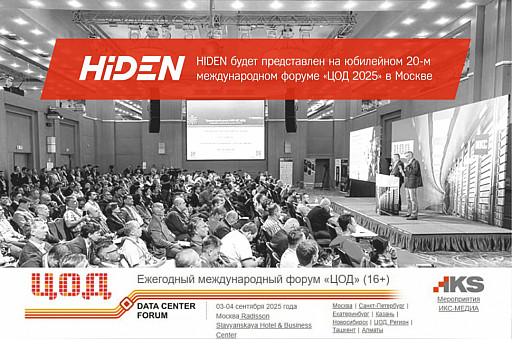 HIDEN будет представлен на юбилейном 20-м международном форуме «ЦОД 2025» в Москве
