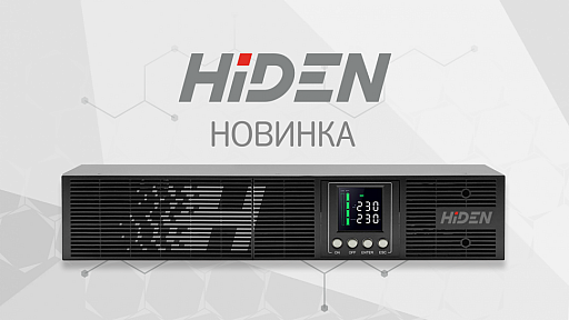 НОВИНКА от HIDEN — ИБП серии KU11 уже в продаже!