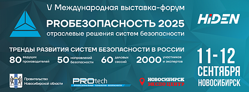 HIDEN примет участие в "PROБезопасность 2025"  11–12 сентября 2025 года, Новосибирск, МВК «Экспоцентр»