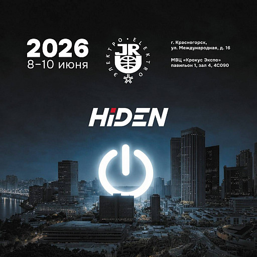 HIDEN представит новинки на выставке «ЭЛЕКТРО 2026»