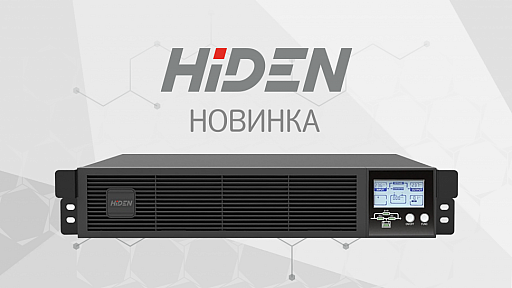 НОВИНКА В ЛИНЕЙКЕ ОДНОФАЗНЫХ ИБП HIDEN EXPERT — серия HE11