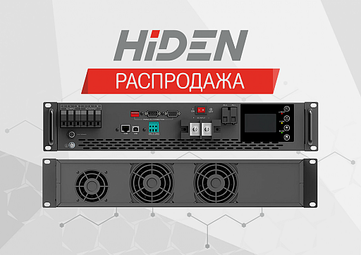 РАСПРОДАЖА! ИБП Hiden Control HS25-5048RM по сниженной цене!