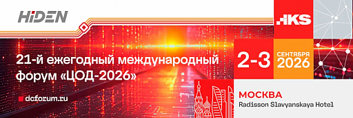 HIDEN будет представлен на 21-м международном форуме «ЦОД 2026»
