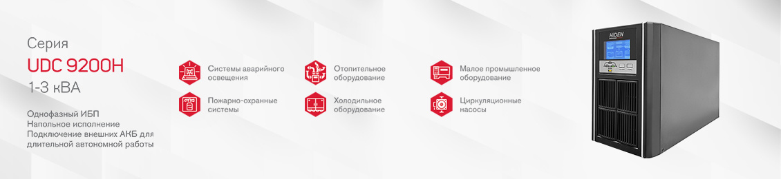Напольные ИБП 1-3 кВА серия UDC 1:1