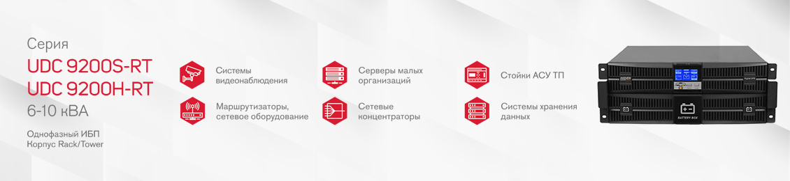 Стоечные ИБП 6-10 кВА серия UDC 1:1