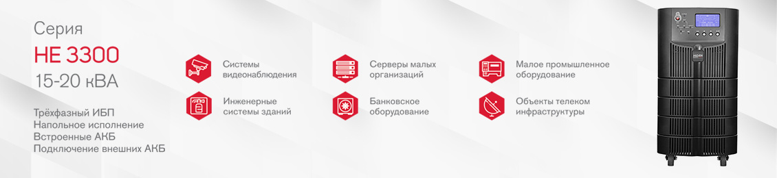 Напольные ИБП 10-15 кВА серия HE 3:3